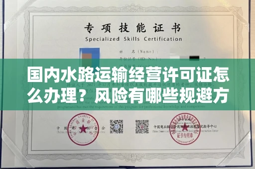 全国国内水路运输经营许可证怎么办理?风险有哪些规避方法?