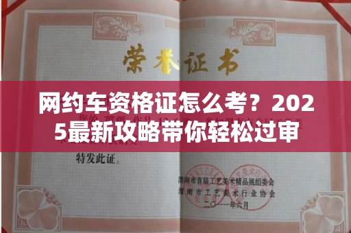 全国网约车资格证怎么考?2025最新攻略带你轻松过审