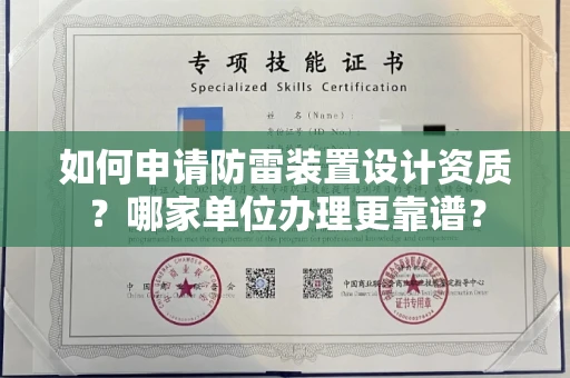 全国如何申请防雷装置设计资质?哪家单位办理更靠谱?