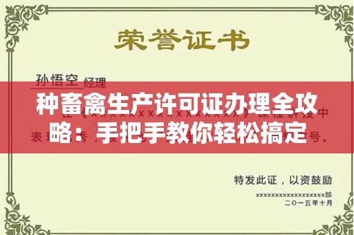 全国种畜禽生产许可证办理全攻略:手把手教你轻松搞定