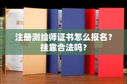 全国注册测绘师证书怎么报名?挂靠合法吗?