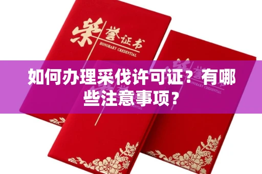 全国如何办理采伐许可证?有哪些注意事项?