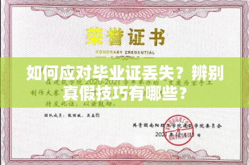 全国如何应对毕业证丢失?辨别真假技巧有哪些?