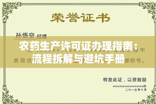 全国农药生产许可证办理指南:流程拆解与避坑手册