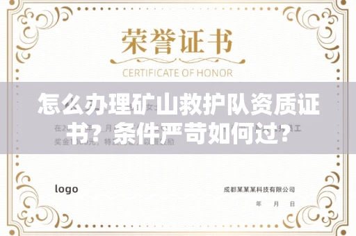 全国怎么办理矿山救护队资质证书?条件严苛如何过?
