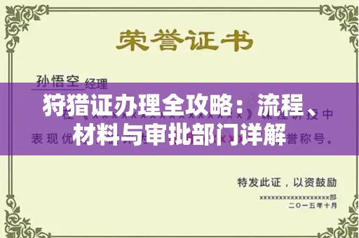 全国狩猎证办理全攻略:流程、材料与审批部门详解