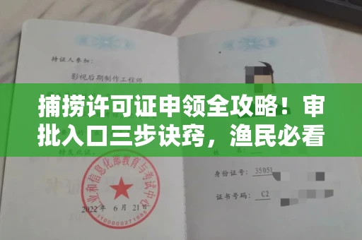 全国捕捞许可证申领全攻略!审批入口三步诀窍,渔民必看