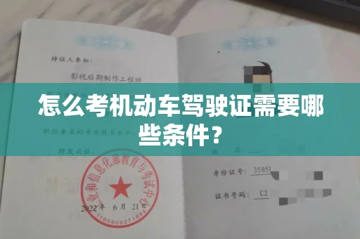 全国怎么考机动车驾驶证需要哪些条件?