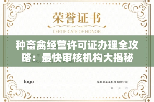 全国种畜禽经营许可证办理全攻略:最快审核机构大揭秘