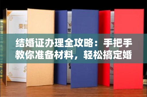 全国结婚证办理全攻略:手把手教你准备材料,轻松搞定婚姻登记