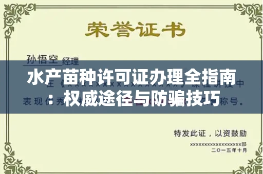 全国水产苗种许可证办理全指南:权威途径与防骗技巧