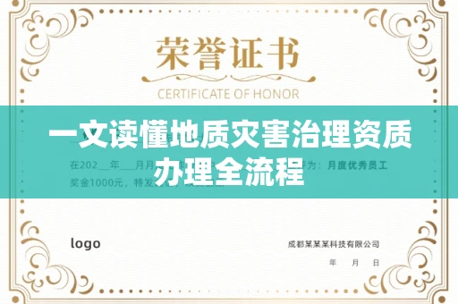 全国一文读懂地质灾害治理资质办理全流程