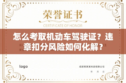全国怎么考取机动车驾驶证?违章扣分风险如何化解?