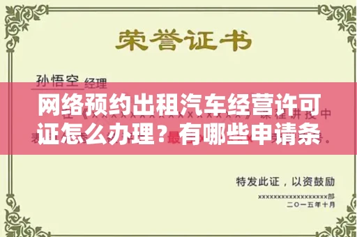 全国网络预约出租汽车经营许可证怎么办理?有哪些申请条件?