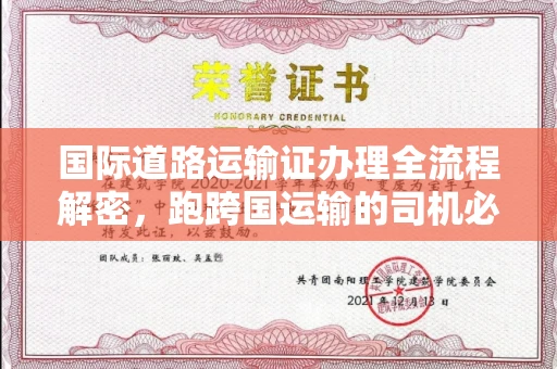 全国国际道路运输证办理全流程解密,跑跨国运输的司机必备