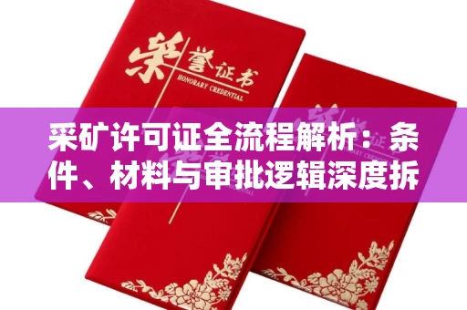 全国采矿许可证全流程解析:条件、材料与审批逻辑深度拆解