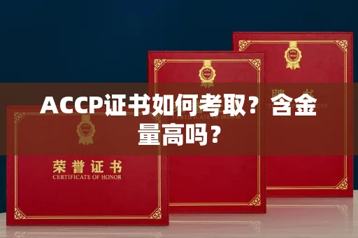 全国ACCP证书如何考取?含金量高吗?