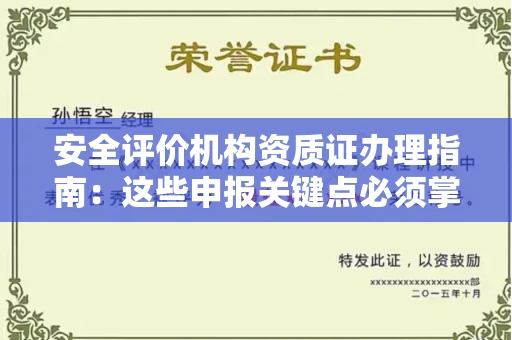 全国安全评价机构资质证办理指南:这些申报关键点必须掌握