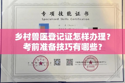 全国乡村兽医登记证怎样办理?考前准备技巧有哪些?