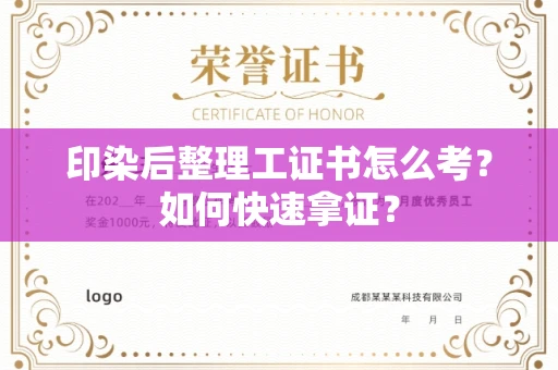 全国印染后整理工证书怎么考?如何快速拿证?
