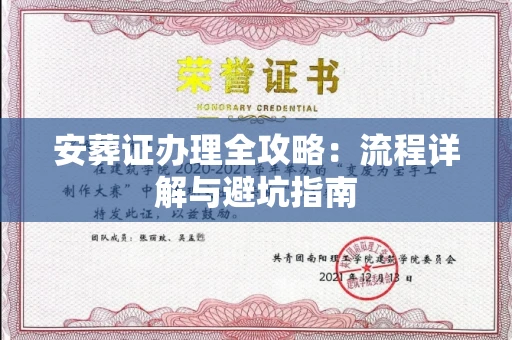 全国安葬证办理全攻略:流程详解与避坑指南