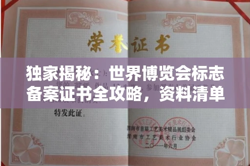 全国独家揭秘:世界博览会标志备案证书全攻略,资料清单+流程指南!