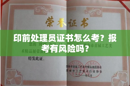 全国印前处理员证书怎么考?报考有风险吗?
