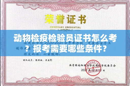 全国动物检疫检验员证书怎么考?报考需要哪些条件?