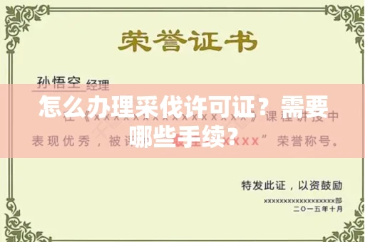 全国怎么办理采伐许可证?需要哪些手续?