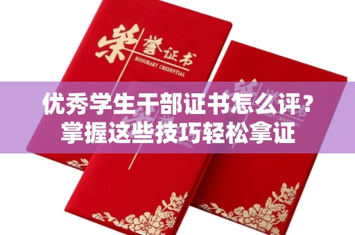 全国优秀学生干部证书怎么评?掌握这些技巧轻松拿证