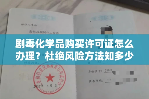 全国剧毒化学品购买许可证怎么办理?杜绝风险方法知多少?
