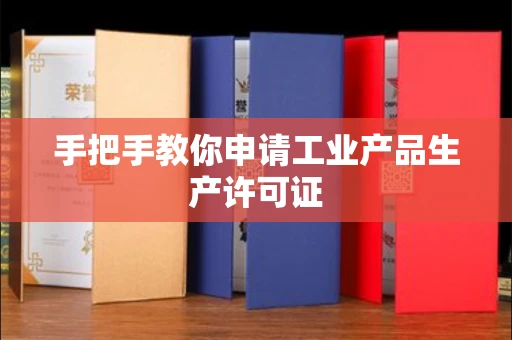 全国手把手教你申请工业产品生产许可证 全国手把手教你申请工业产品生产许可证