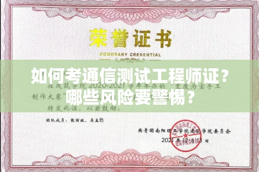 全国如何考通信测试工程师证?哪些风险要警惕? 全国如何考通信测试工程师证?哪些风险要警惕?