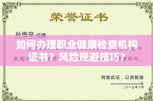 全国如何办理职业健康检查机构证书?风险规避技巧?