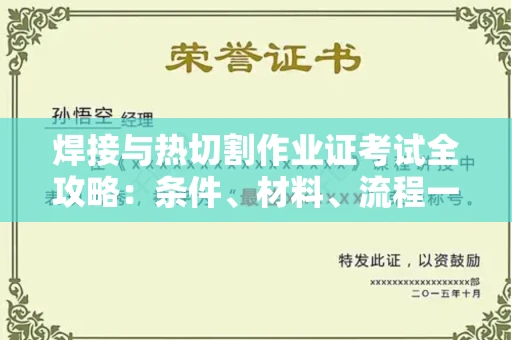 全国焊接与热切割作业证考试全攻略:条件、材料、流程一网打尽!