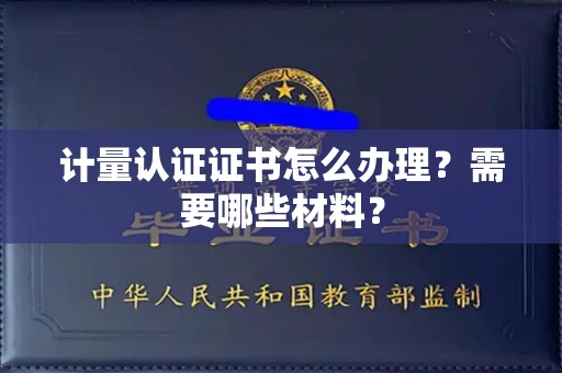 全国计量认证证书怎么办理?需要哪些材料?