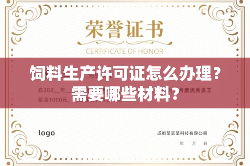 全国饲料生产许可证怎么办理?需要哪些材料?