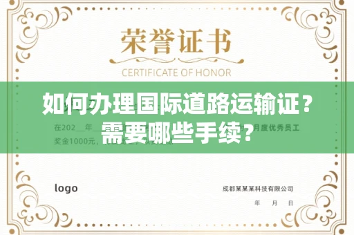全国如何办理国际道路运输证？需要哪些手续？