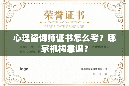 全国心理咨询师证书怎么考？哪家机构靠谱？