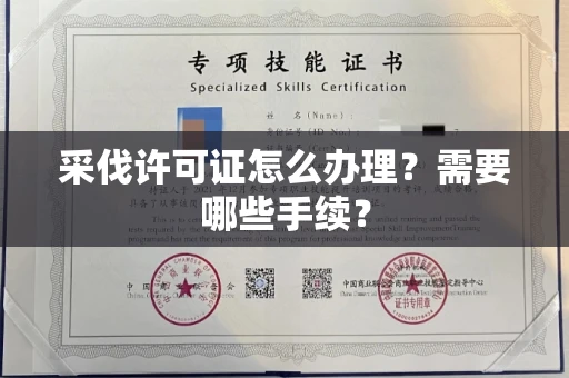 全国采伐许可证怎么办理?需要哪些手续?