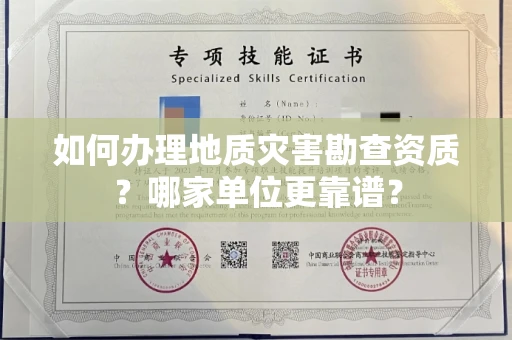 全国如何办理地质灾害勘查资质?哪家单位更靠谱?