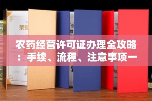 全国农药经营许可证办理全攻略:手续、流程、注意事项一网打尽