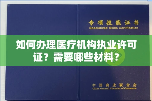 全国如何办理医疗机构执业许可证?需要哪些材料?