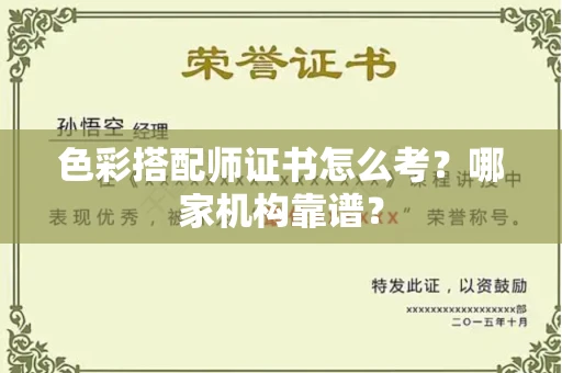 全国色彩搭配师证书怎么考?哪家机构靠谱?