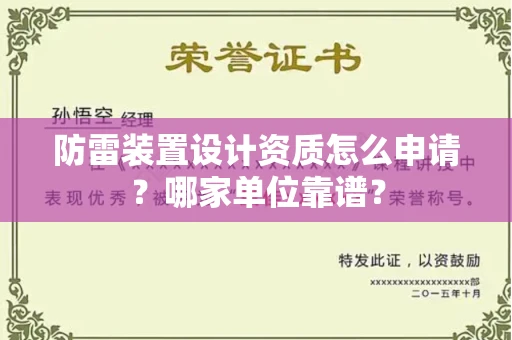 全国防雷装置设计资质怎么申请?哪家单位靠谱?