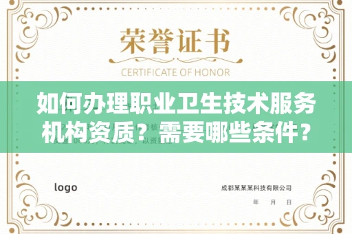全国如何办理职业卫生技术服务机构资质?需要哪些条件?