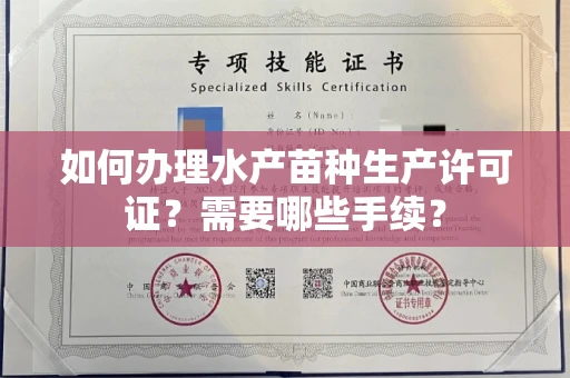 全国如何办理水产苗种生产许可证?需要哪些手续?
