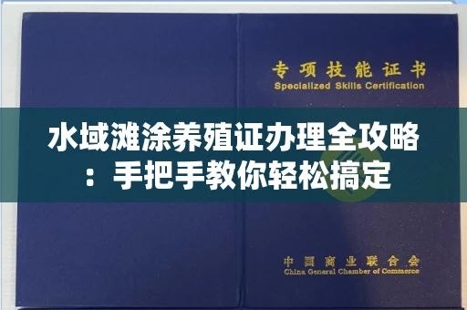 全国水域滩涂养殖证办理全攻略:手把手教你轻松搞定