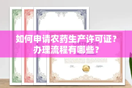 全国如何申请农药生产许可证?办理流程有哪些?