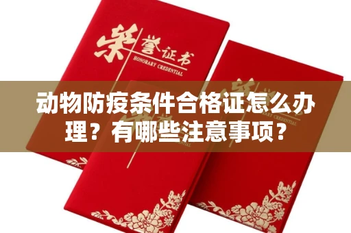 全国动物防疫条件合格证怎么办理?有哪些注意事项?